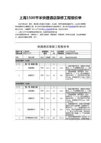 上海某快捷酒店装修工程报价单