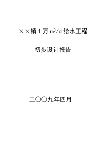 毕业设计（论文）：某镇1万吨给水工程初步设计报告