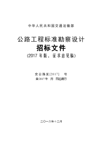 公路工程标准勘察设计招标文件(2017年版)