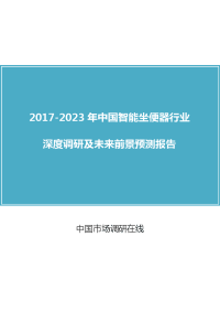 中国智能坐便器行业市场投资前景预测报告目录