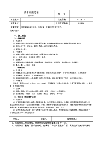 筏型基础技术交底记录