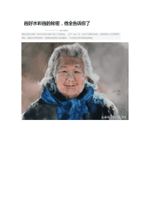 画好水彩画秘密,他全告诉你了