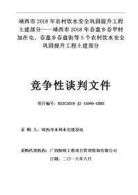 靖西市2018年农村饮水安全巩固提升工程土建部分——靖西市