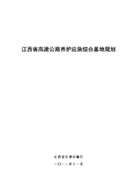 江西高速公路养护应急综合基地规划