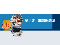 大学英语语法第六讲非谓语动词