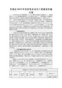 阜南县2015年农村饮水安全工程建设实施方案