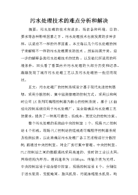 污水处理技术的难点分析和解决_1