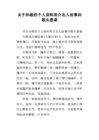 关于孙敬的个人资料简介名人故事孙敬头悬梁
