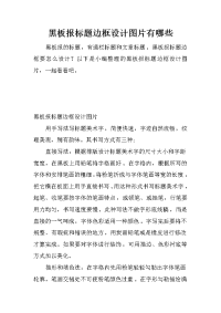黑板报标题边框设计图片有哪些