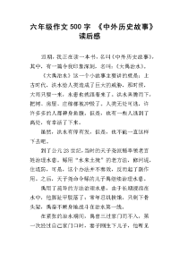 六年级作文500字 《中外历史故事》读后感