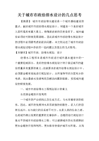 关于城市市政给排水设计的几点思考