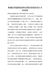 普通民用建筑给排水消防系统的设计方法综述