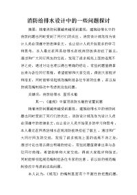 消防给排水设计中的一些问题探讨