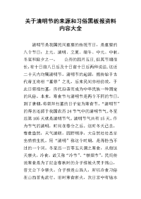 关于清明节的来源和习俗黑板报资料内容大全