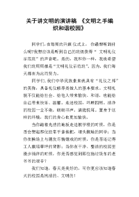 关于讲文明的演讲稿 《文明之手编织和谐校园》