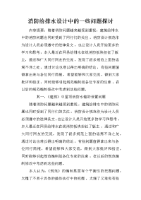 消防给排水设计中的一些问题探讨_3