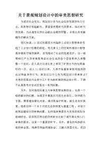 关于景观规划设计中的审美思想研究