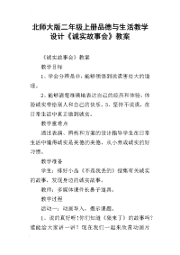 北师大版二年级上册品德与生活教学设计《诚实故事会》教案