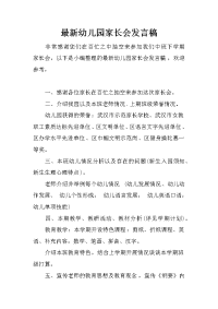 最新幼儿园家长会发言稿