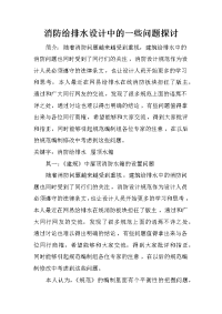 消防给排水设计中的一些问题探讨_2