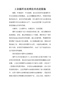 工业循环水处理技术改进措施