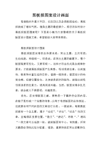 黑板报图案设计画面