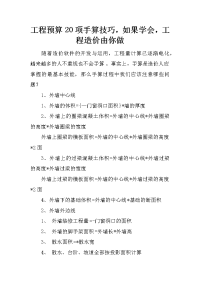 工程预算20项手算技巧，如果学会，工程造价由你做