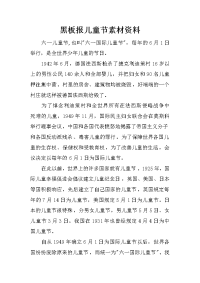 黑板报儿童节素材资料