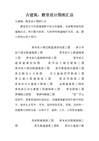 古建筑：殿堂设计图纸汇总