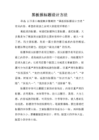 黑板报标题设计方法