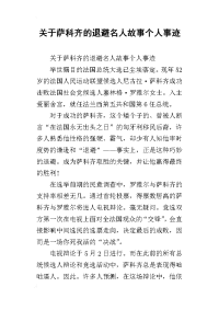 关于萨科齐的退避名人故事个人事迹