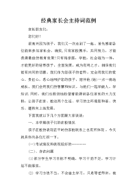 经典家长会主持词范例