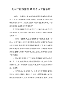 公司工程预算员xx年个人工作总结