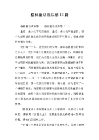 格林童话读后感12篇