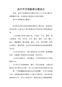 高中开学黑板报主题设计