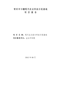 常州市巾帼现代农业科技示范基地项目报告