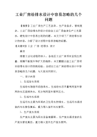 工业厂房给排水设计中容易忽略的几个问题