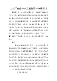 工业厂房给排水及消防设计方法探讨_1