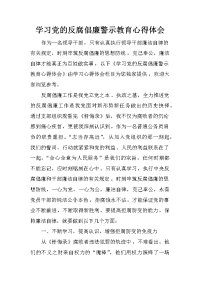 学习党的反腐倡廉警示教育心得体会