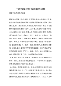 工程预算中经常忽略的问题