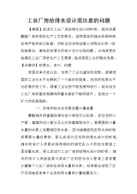 工业厂房给排水设计需注意的问题