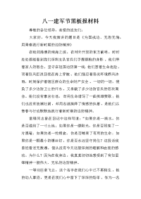 八一建军节黑板报材料