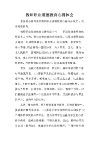 教师职业道德教育心得体会