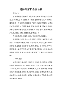 老师的家长会讲话稿