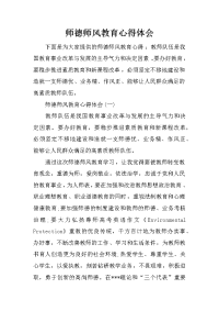 师德师风教育心得体会