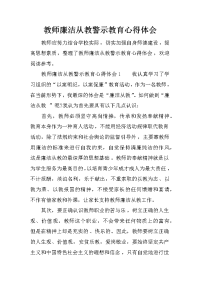 教师廉洁从教警示教育心得体会