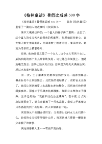 《格林童话》暑假读后感500字