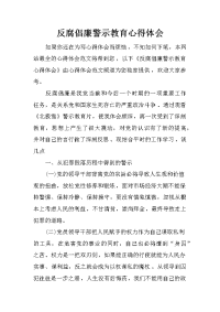 反腐倡廉警示教育心得体会