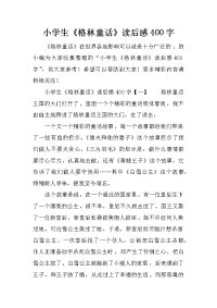 小学生《格林童话》读后感400字