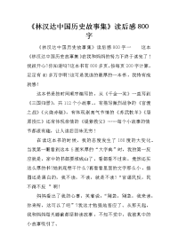 《林汉达中国历史故事集》读后感800字